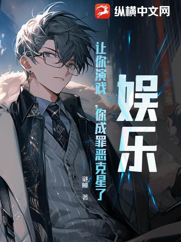 让你扮演犯罪 让你扮演犯罪