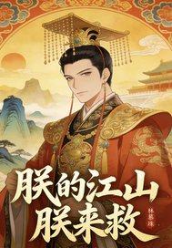 朕的江山要挂全文免费阅读