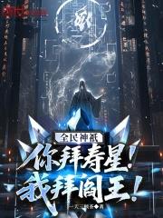 我拜阎王!免费阅读