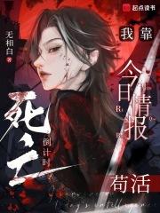 死亡倒计时无限流 死亡倒计时无限流