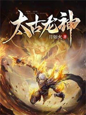 太古龙神诀最新章节笔趣阁