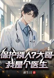 我哥哥是一名医生