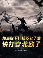 秦始皇扶苏 秦始皇扶苏