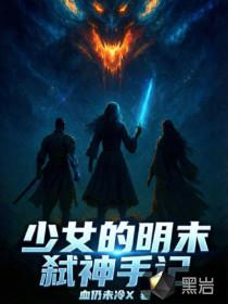 少女的明末弑神手记漫画