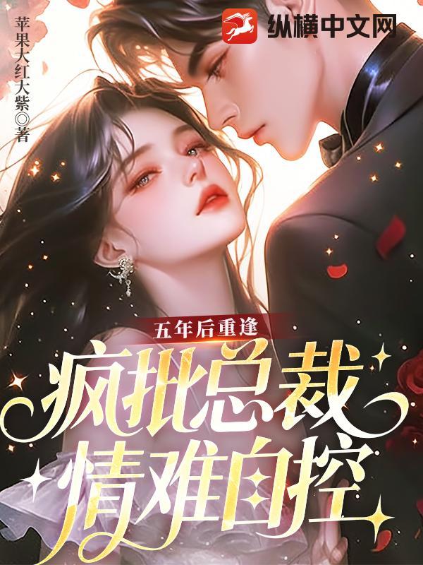 五年后再续总裁