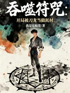 吞噬符文 吞噬符文