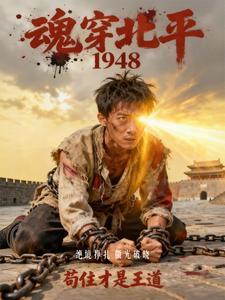 穿越北平抗战有系统的