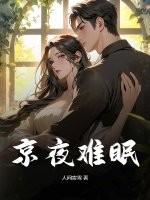 京夜难眠全文免费阅读