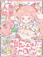 软萌人鱼是神明