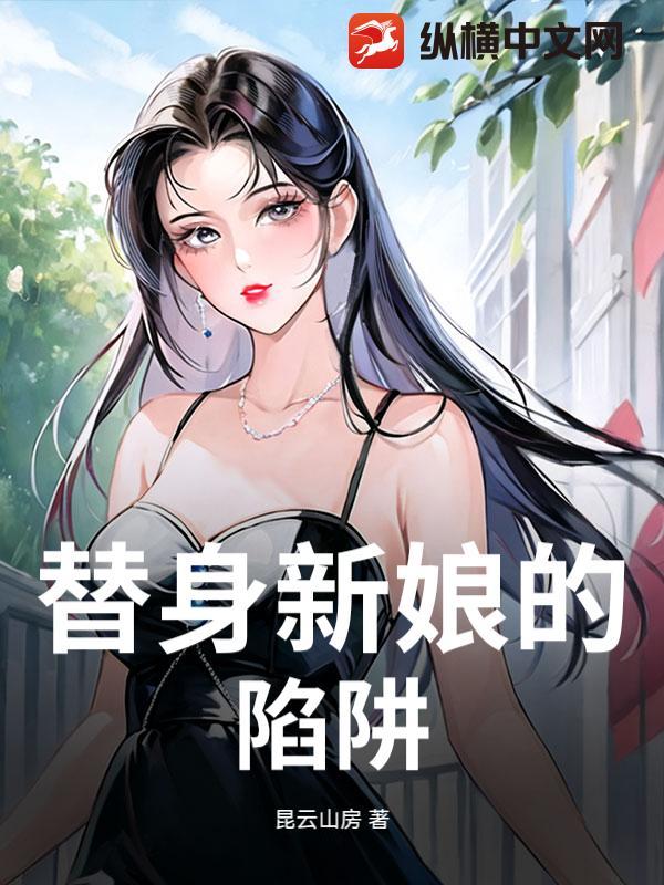 替身新娘全集视频