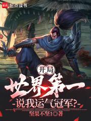 开局世间最强 开局世间最强
