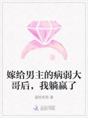 嫁给男主的病秧子哥哥免费阅读