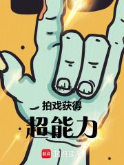 拍戏获得超能力太极手