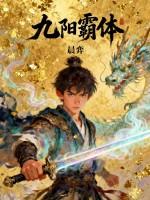 九阳霸体诀 南门一仙