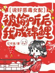 听说恶毒女配和男主在一起了