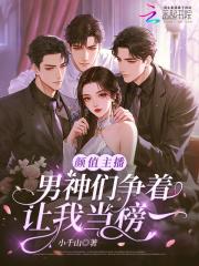 颜值主播直播的什么内容