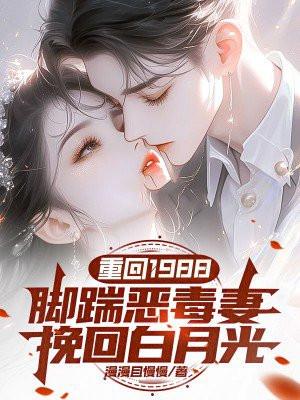 重回1988全文阅读无弹窗