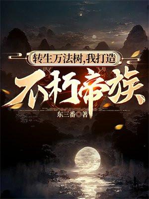 我打造不朽帝族作者东三番