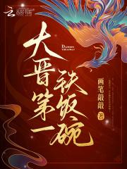 画笔敲敲大晋第一铁饭碗 画笔敲敲大晋第一铁饭碗