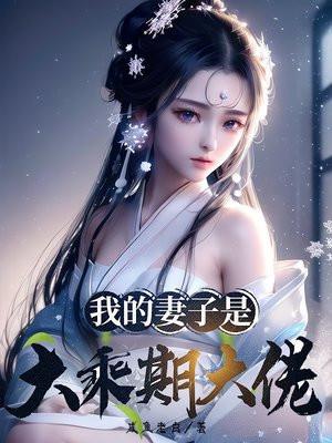 我的妻子是大乘期大佬女主