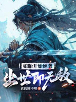 出世即无敌动态漫