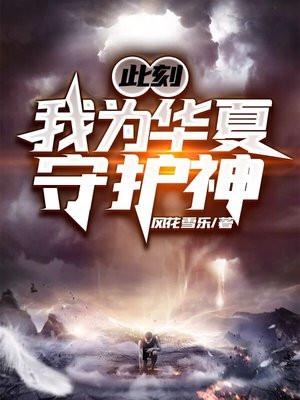 此刻我为华夏守护神臣风