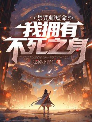 禁咒师短命?我拥有不死之身介绍