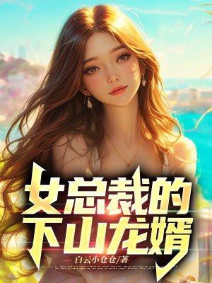 女总裁的下山龙婿免费阅读(王正君)