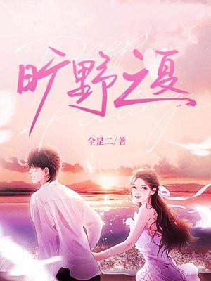 旷野之夏无删减版