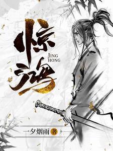 惊鸿之笏