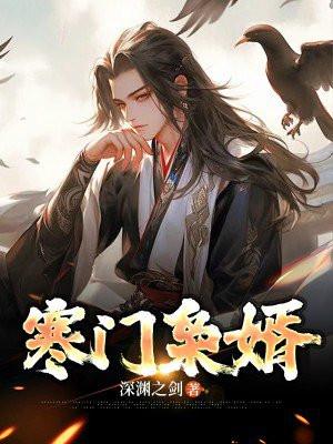 寒门枭臣免费阅读