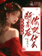 卖我入青楼断亲后你哭什么无弹窗