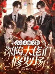 深陷大佬们修罗场列表 深陷大佬们修罗场列表