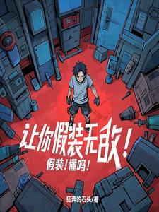 让你假装无敌!假装!懂吗笔趣阁 让你假装无敌!假装!懂吗笔趣阁