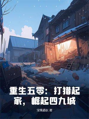 重生五零讨