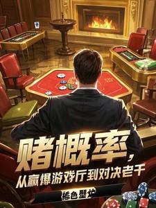 赌场游戏概率