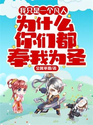 为什么你们都奉我为圣糖葫芦