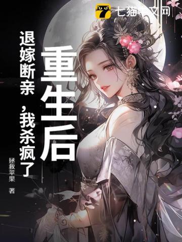 退亲后我嫁给了渣男他 退亲后我嫁给了渣男他