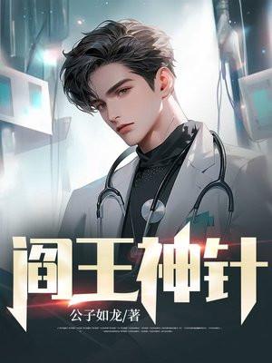 阎王神针全部人物介绍