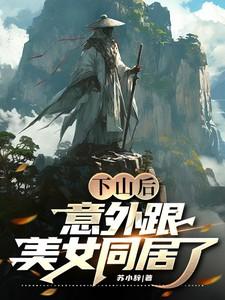 下山和9个未婚妻退婚的
