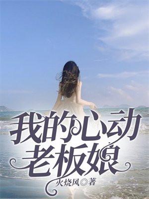 我的心动老板娘结局柳如烟