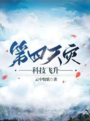 第四天灾科技飞升 云中牧歌 第四天灾科技飞升 云中牧歌