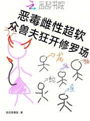 众兽夫狂开修罗场捡 众兽夫狂开修罗场捡