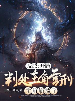 主角崩溃了纲