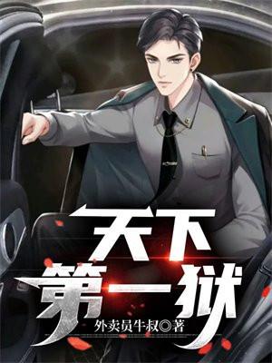 天下第一狱全本TXT笔趣阁
