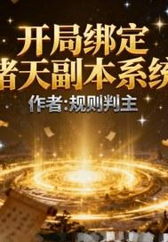 诸天系统之我绑定了天道