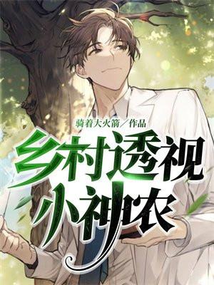 乡村透视神农免费阅读