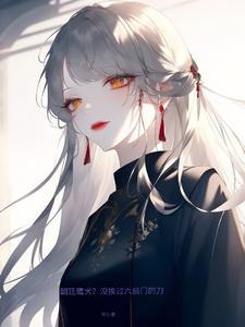 朝廷鹰犬?没挨过六扇门的刀有女主吗