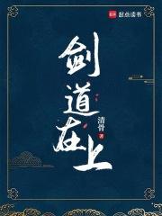 剑道在上清骨全文阅读免费无弹窗