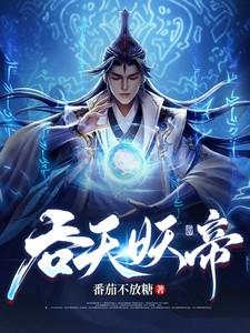 吞天妖帝境界等级划分